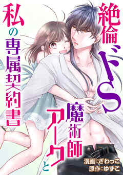 絶倫ドS魔術師アークと私の専属契約書