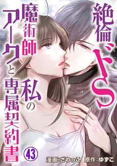 絶倫ドS魔術師アークと私の専属契約書
