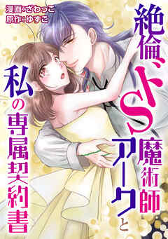 絶倫ドS魔術師アークと私の専属契約書