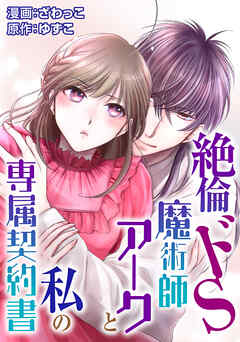 絶倫ドS魔術師アークと私の専属契約書