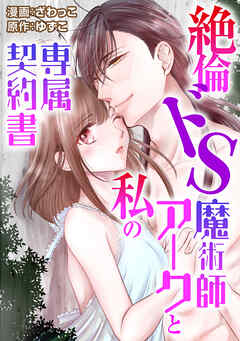 絶倫ドS魔術師アークと私の専属契約書