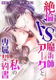 絶倫ドS魔術師アークと私の専属契約書