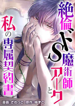 絶倫ドS魔術師アークと私の専属契約書