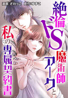 絶倫ドS魔術師アークと私の専属契約書
