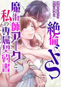 絶倫ドS魔術師アークと私の専属契約書