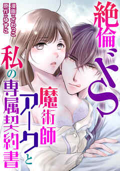 絶倫ドS魔術師アークと私の専属契約書