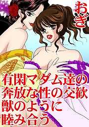 有閑マダム達の奔放な性の交歓　獣のように睦み合う