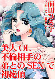 美人OL　不倫相手の弟とのSEXで初絶頂