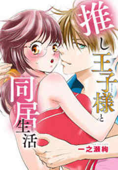 推し王子様と同居生活