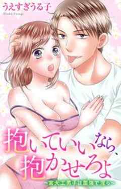 抱いていいなら、抱かせろよ～宮大工男子は屈強で淫ら～