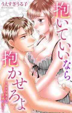 抱いていいなら、抱かせろよ～宮大工男子は屈強で淫ら～