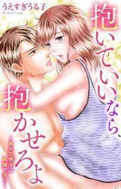 抱いていいなら、抱かせろよ～宮大工男子は屈強で淫ら～