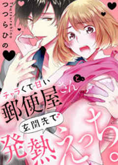 チャラくて甘い郵便屋さんと、玄関先で発熱えっち。