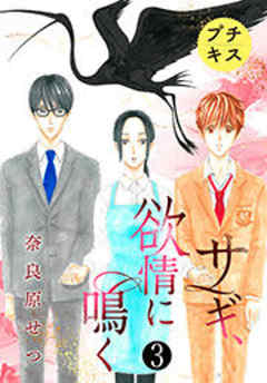 サギ、欲情に鳴く