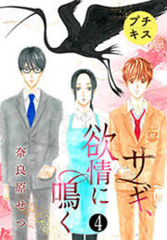 サギ、欲情に鳴く