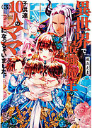 異世界で最強魔王の子供達１０人のママになっちゃいました。