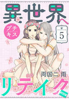 異世界へリテイク