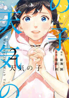 天気の子
