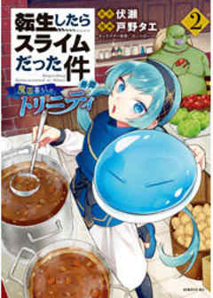 転生したらスライムだった件　異聞　～魔国暮らしのトリニティ～