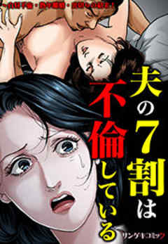 夫の７割は不倫している～白昼不倫・熟年離婚・裏切りの結末！