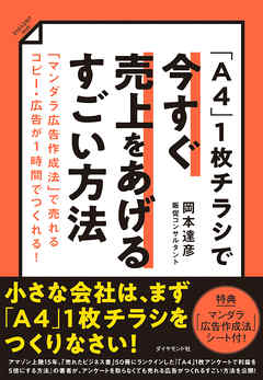 A4」1枚チラシで今すぐ売上をあげるすごい方法―――「マンダラ広告作成法