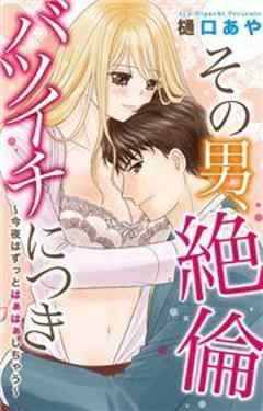 その男、絶倫バツイチにつき～今夜はずっとはぁはぁしちゃう～