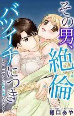 その男、絶倫バツイチにつき～今夜はずっとはぁはぁしちゃう～