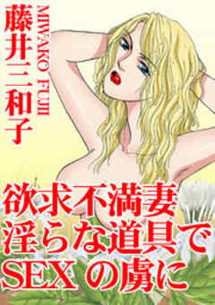 欲求不満妻　淫らな道具でSEXの虜に