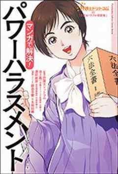 弁護士ドットコムの「身近なトラブル相談室」マンガで解決！ パワーハラスメント～企業コンプライアンス編1～