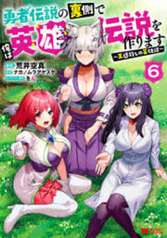 勇者伝説の裏側で俺は英雄伝説を作ります ～王道殺しの英雄譚～(コミック)