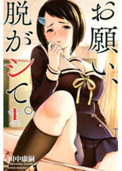 お願い、脱がシて。