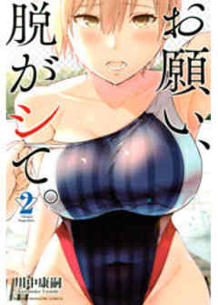 お願い、脱がシて。