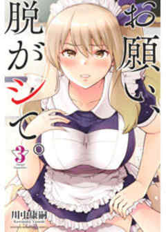 お願い、脱がシて。