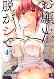 お願い、脱がシて。