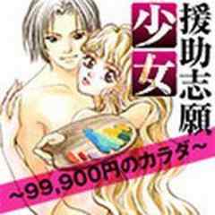 援助志願少女～99，900円のカラダ～【電子単行本】