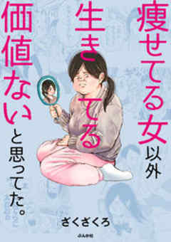 痩せてる女以外生きてる価値ないと思ってた。