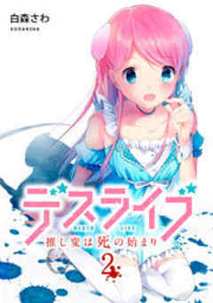 デスライブ　推し変は死の始まり