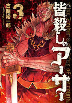 皆殺しのアーサー