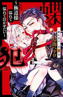 蝶か犯か　～極道様　溢れて溢れて泣かせたい～