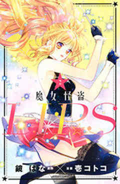 魔女怪盗ＬＩＰ☆Ｓ