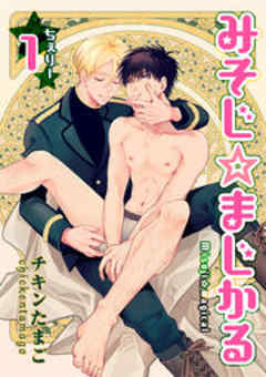 みそじ☆まじかる ちぇりー【短編】