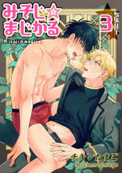 みそじ☆まじかる ちぇりー【短編】