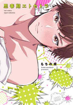 思春期エトセトラ