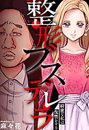 整形ブスデレラ～綺麗な私は復讐をする