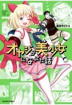 オヤジが美少女になってた話