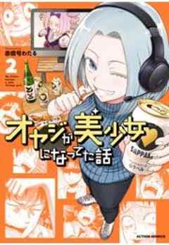 オヤジが美少女になってた話