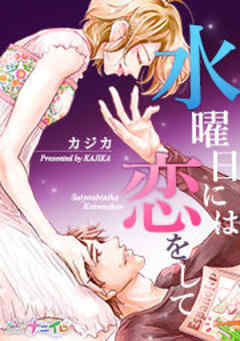 水曜日には恋をして