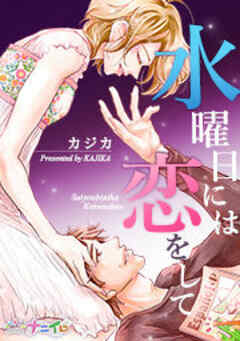 水曜日には恋をして