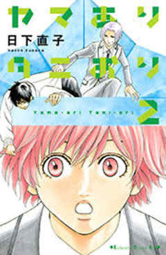 ヤマありタニおり