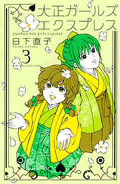 大正ガールズ　エクスプレス